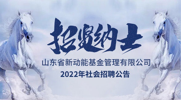 山东省新动能基金管理有限公司2022年度公开招聘公告