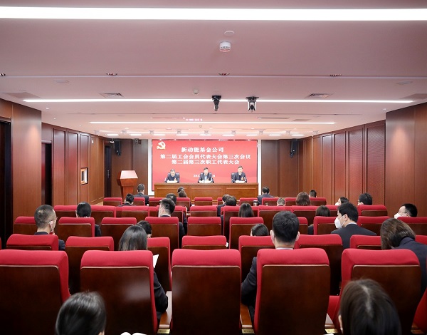 新动能基金公司召开工代会、职代会