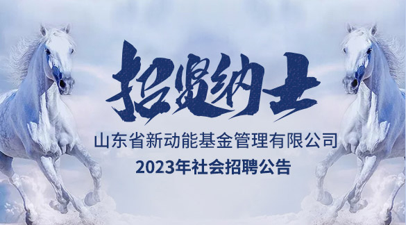 山东省新动能基金管理有限公司2023年度公开招聘公告