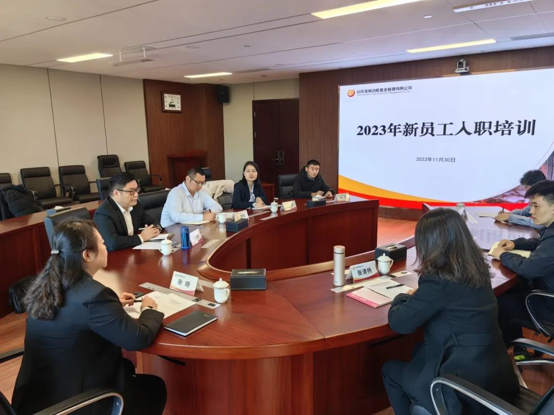 新动能基金公司组织开展2023年秋季新员工入职岗前培训暨“动能选修课·第十讲”