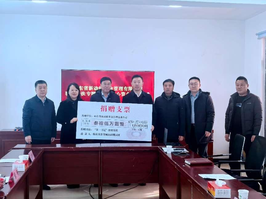 新动能基金公司调研组到驻村帮扶点调研并开展爱心资金捐赠活动