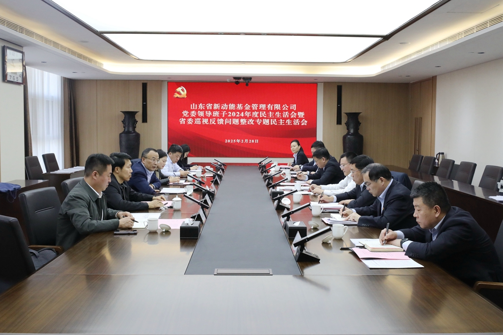 新动能基金公司党委召开2024年度民主生活会暨巡视整改专题民主生活会