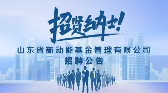 山东省新动能基金管理有限公司2023年度公开招聘公告