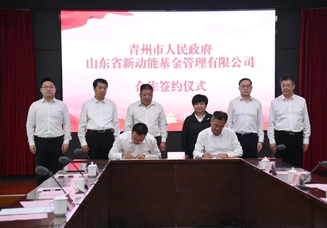 省新动能基金公司与青州市签署战略合作协议.jpg