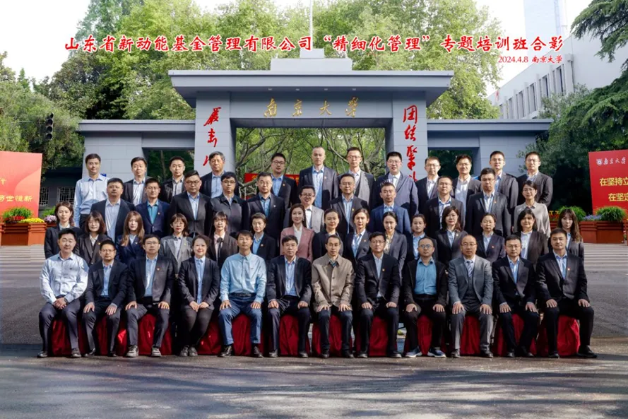 新动能基金公司在南京大学举办“精细化管理”专题培训班