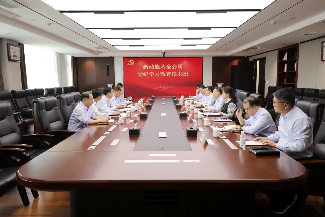 新动能基金公司举办党纪学习教育读书班