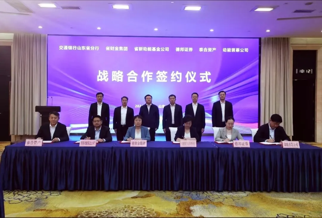 新动能基金公司与交通银行山东省分行签署战略合作协议