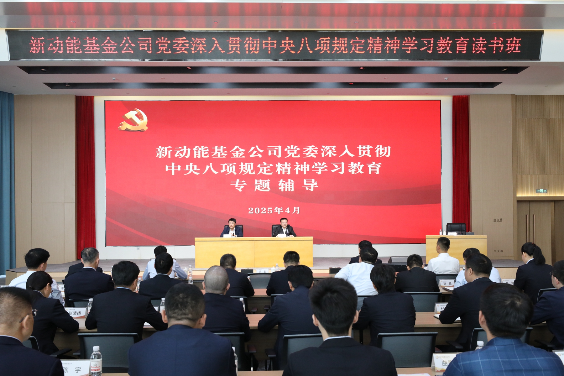 新动能基金公司举行深入贯彻中央八项规定精神学习教育读书班暨党委理论学习中心组集体学习